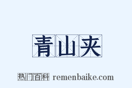 青山夹是什么意思的图片